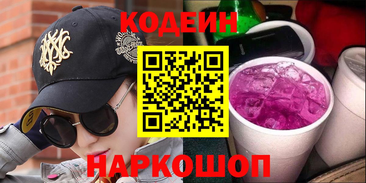 Кодеиновый сироп Lean Purple Drank  Вход с VPN  Избербаш  Кодеин напиток Lean (лин) 
